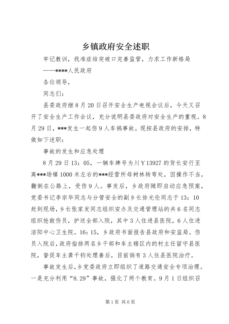 乡镇政府安全述职_1.docx