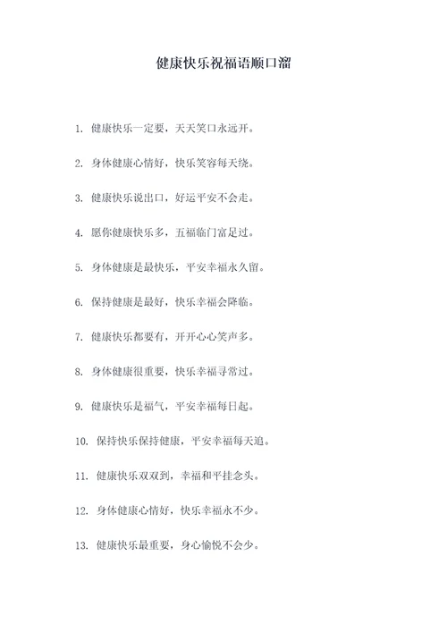 健康快乐祝福语顺口溜