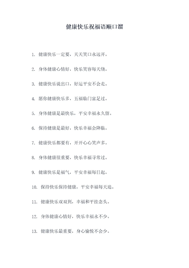 健康快乐祝福语顺口溜