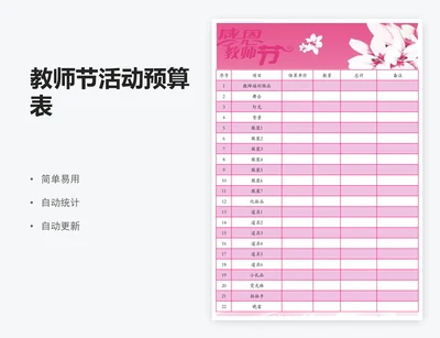 教师节活动预算表