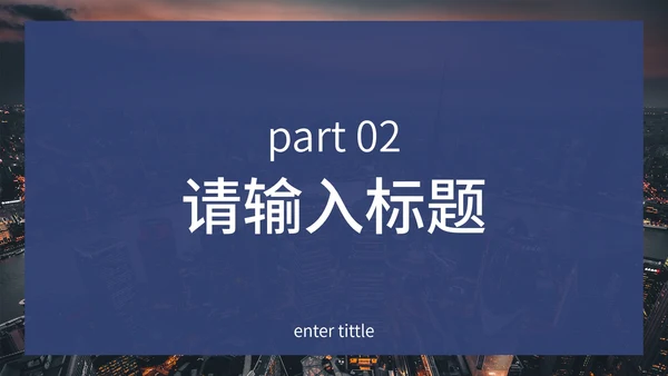 蓝白实景商务通用PPT模板