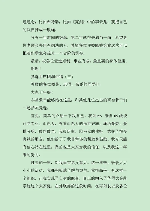 竞选主席团演讲稿范文
