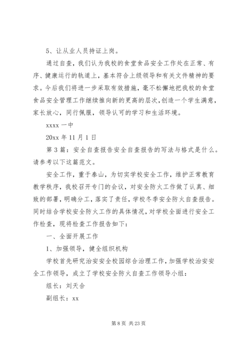 安全自查报告（综合8篇）.docx