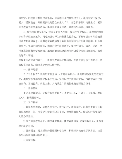 精编之学校工作改进计划书.docx