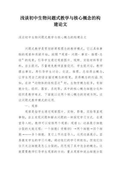 浅谈初中生物问题式教学与核心概念的构建论文.docx