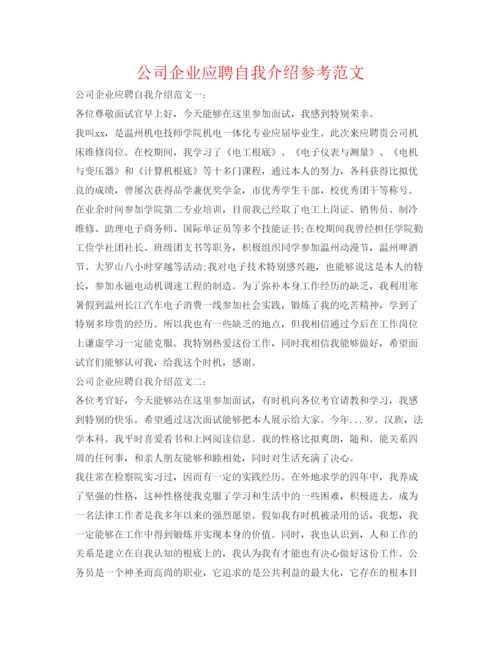 精编公司企业应聘自我介绍参考范文.docx