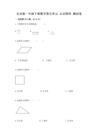 北京版一年级下册数学第五单元 认识图形 测试卷及参考答案【巩固】.docx