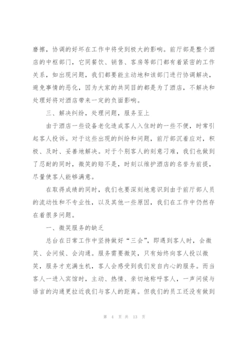 酒店前台工作总结报告范文.docx