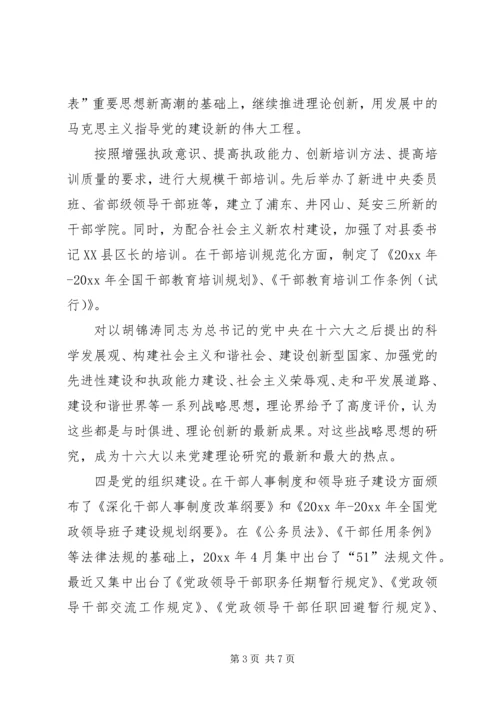 党的十六大以来党建工作创新取得重要成果.docx