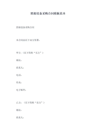 照相设备采购合同模板范本