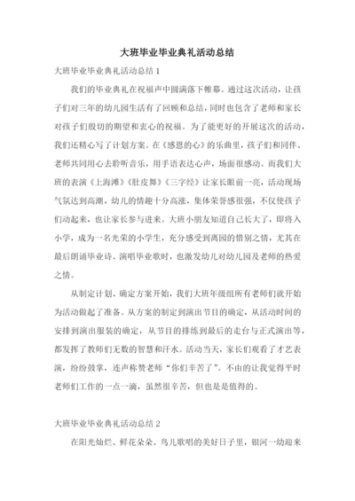 大班毕业毕业典礼活动总结.docx