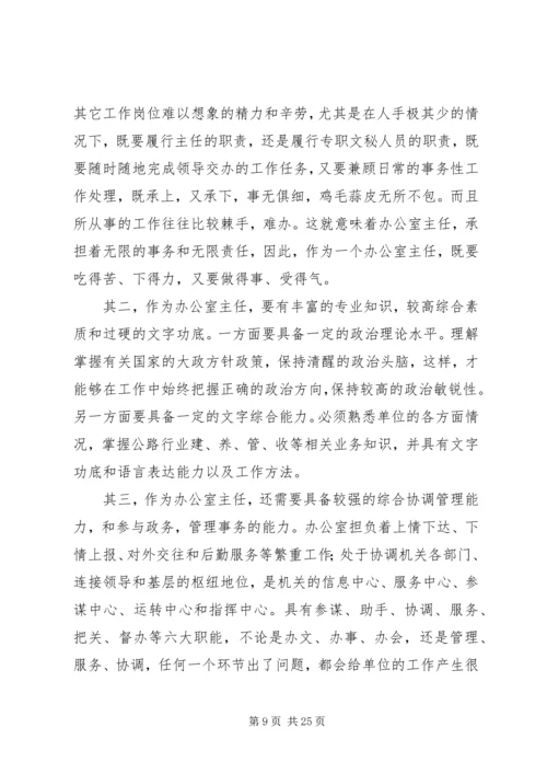 办公室主任演讲稿.docx