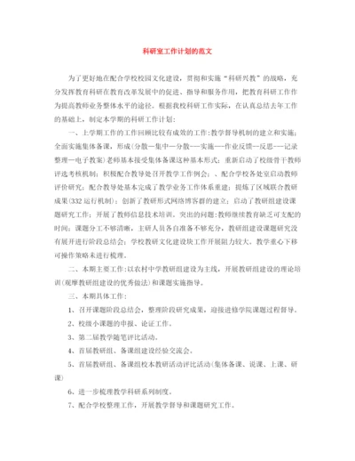 精编之科研室工作计划的范文.docx