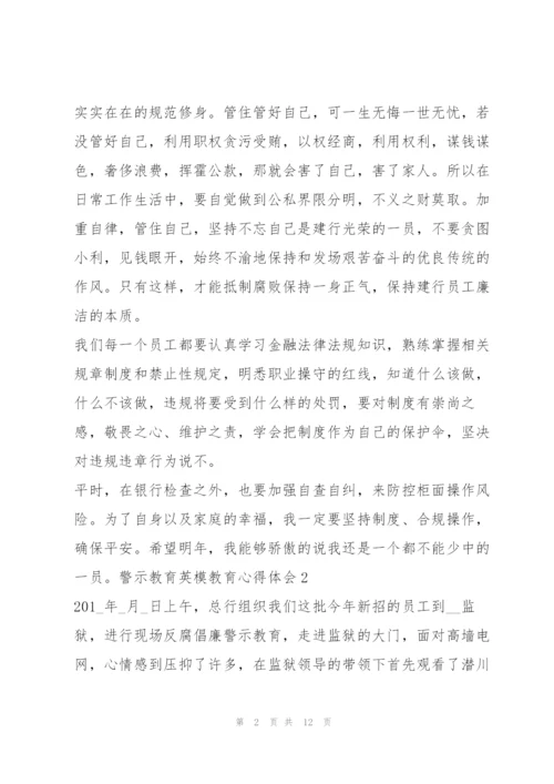 警示教育英模教育心得体会.docx