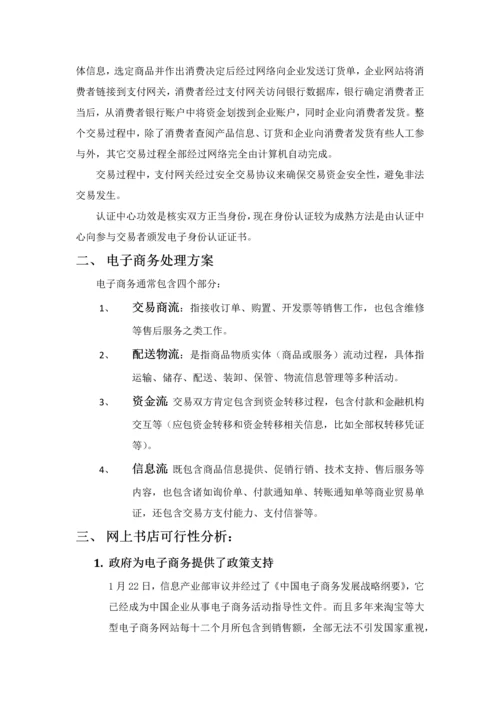 网上书店电子商务解决专项方案.docx