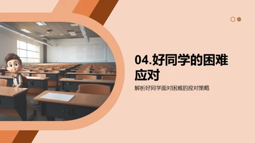 塑造优质同学特质