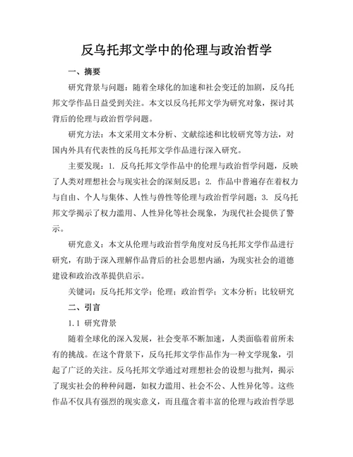 反乌托邦文学中的伦理与政治哲学