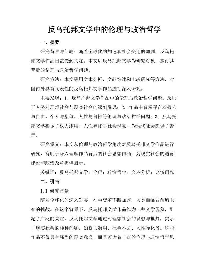 反乌托邦文学中的伦理与政治哲学
