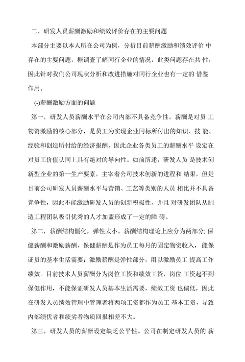 研发人员的薪酬激励和绩效评价的改进措施