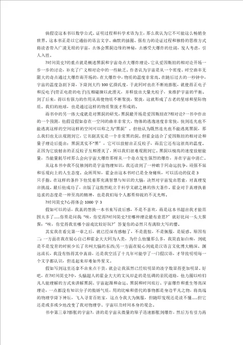 最新时间简史心得体会精选5篇1000字
