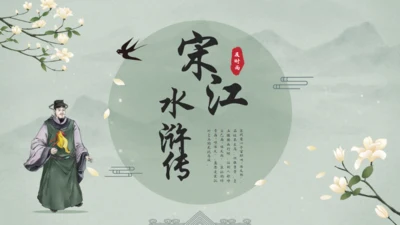 水浒传宋江的故事通用PPT模板