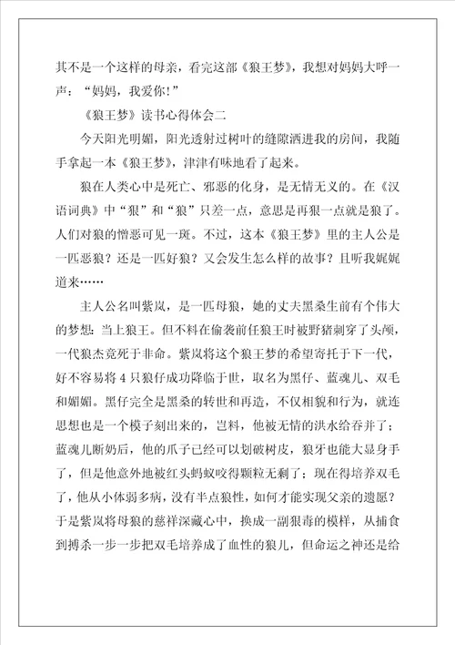 狼王梦读书心得体会最新5篇