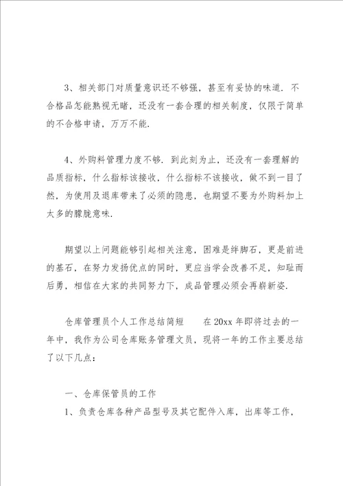 仓库管理员个人工作总结简短