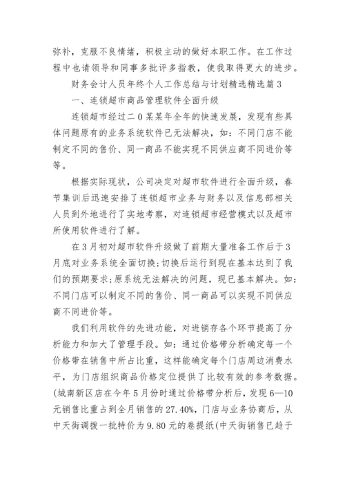 财务会计人员年终个人工作总结与计划精选7篇.docx