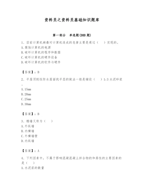 资料员之资料员基础知识题库含完整答案（夺冠系列）.docx