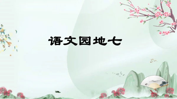 统编版四年级语文下册同步精品课堂系列语文园地七（教学课件）