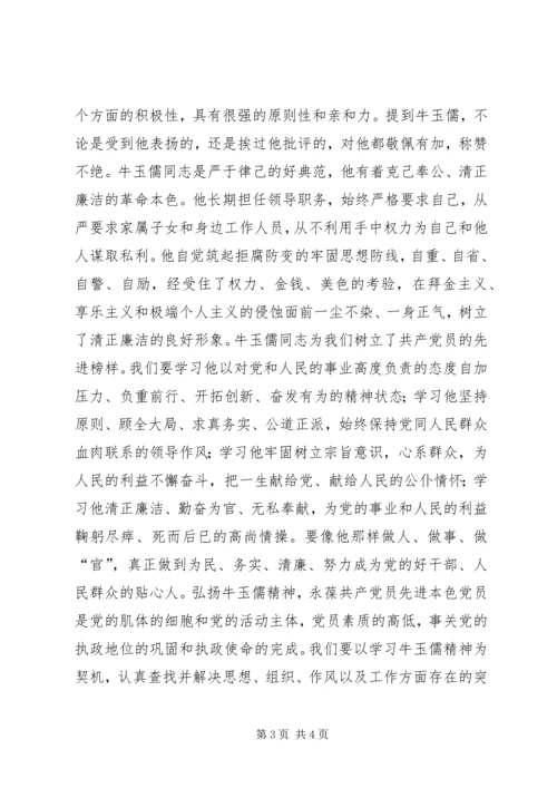 学习牛玉儒同志的体会 (8).docx