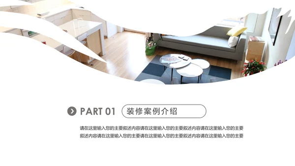 装修公司简介家装工装案例展示PPT模板
