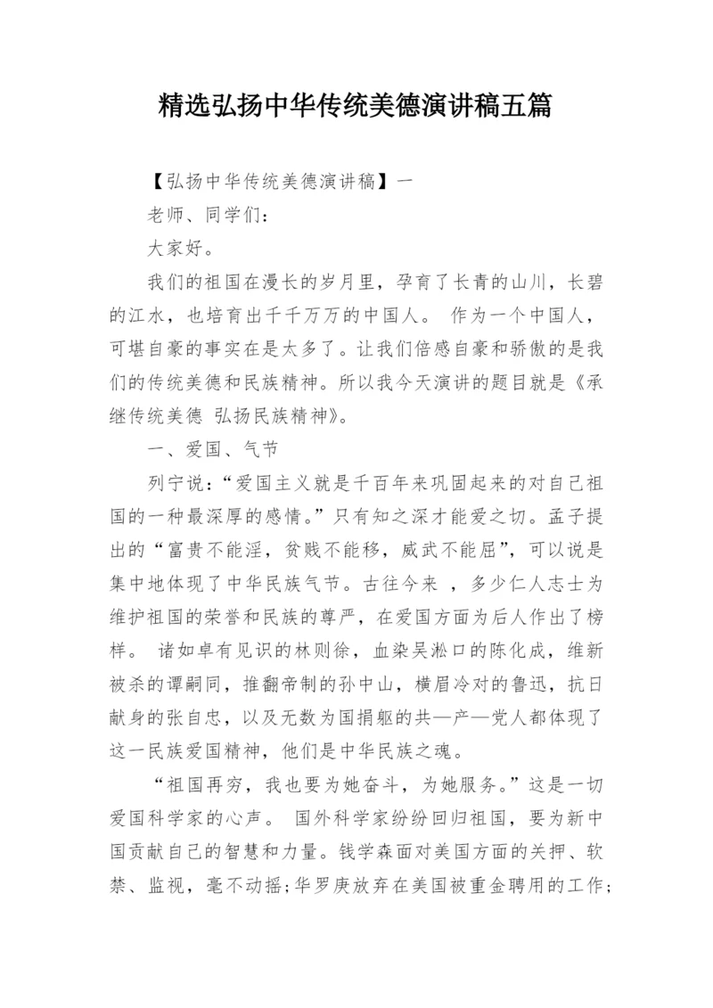 精选弘扬中华传统美德演讲稿五篇.docx