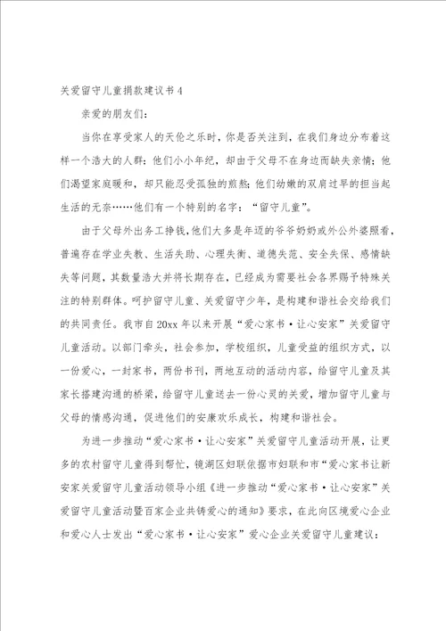 关爱留守儿童捐款倡议书