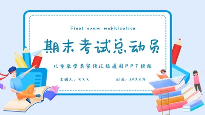 期末考试总动员中小学生主题班会通用PPT课件模板