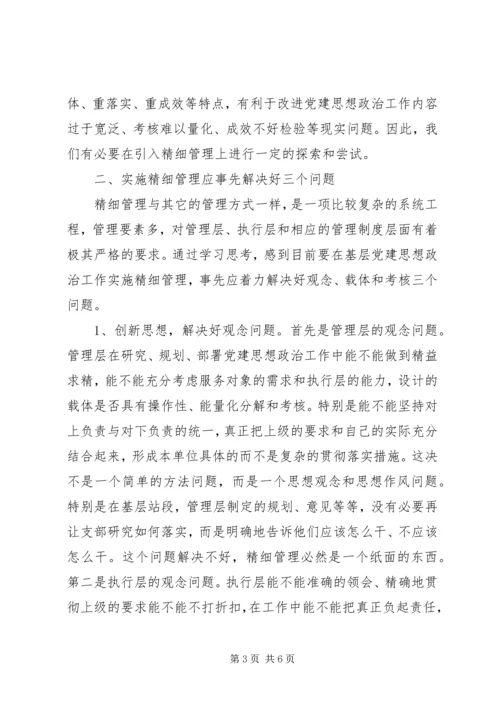 实施精细管理做实党建思想政治工作 (2).docx