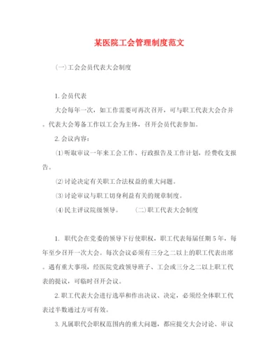 精编之某医院工会管理制度范文.docx