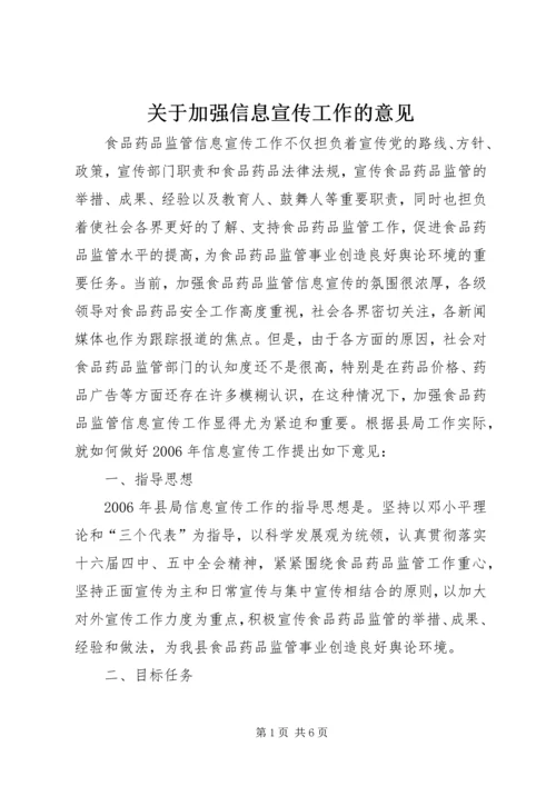 关于加强信息宣传工作的意见 (7).docx