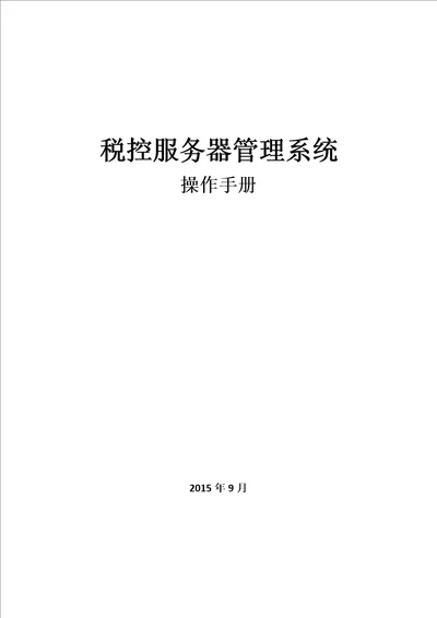 税控服务器管理系统操作手册财务管理员