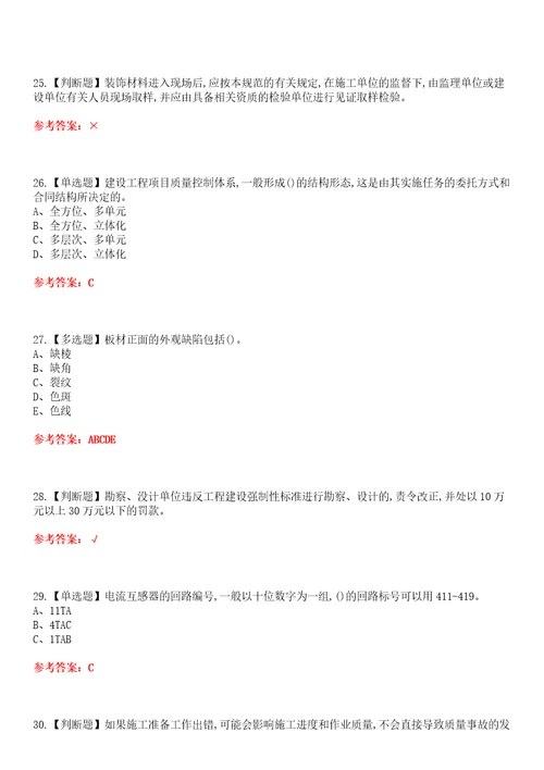 2022年质量员装饰方向岗位技能质量员资格考试模拟实操训练一含答案试卷号：33