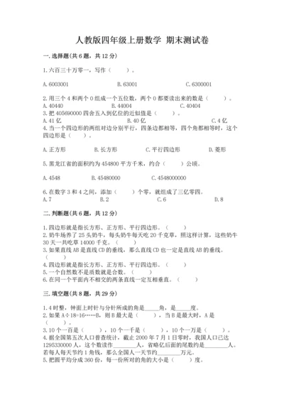 人教版四年级上册数学 期末测试卷含答案（精练）.docx