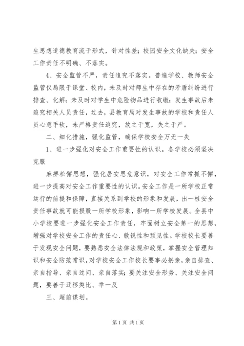 学校安全工作专题会议讲话稿 (3).docx