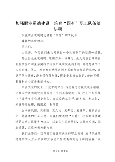 加强职业道德建设　培育“四有”职工队伍演讲稿 (3).docx