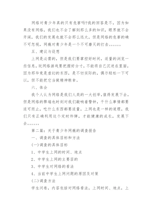 青少年网瘾的调查报告.docx