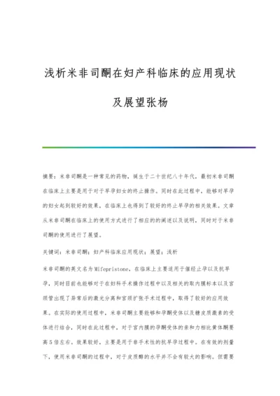 浅析米非司酮在妇产科临床的应用现状及展望张杨.docx