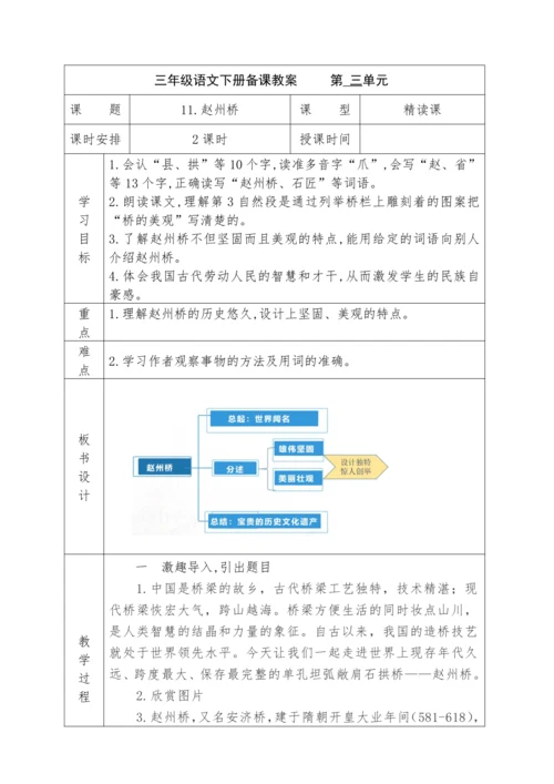 三年级语文下册11.《赵州桥》