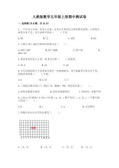 人教版数学五年级上册期中测试卷带答案.docx