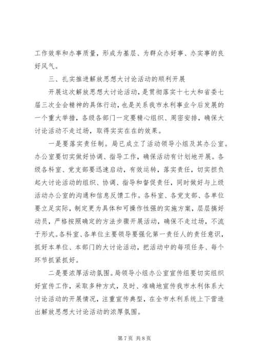 在全局解放思想学习讨论活动动员大会上的讲话.docx