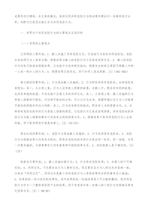 共同危险行为构成要件之探讨.docx