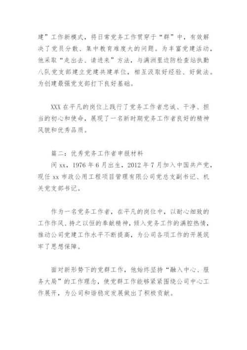 优秀党务工作者申报材料(精选10篇).docx